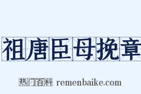 祖唐臣母挽章是什么意思的图片